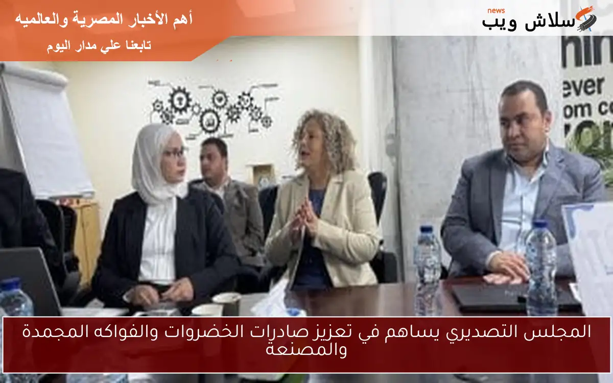 المجلس التصديري يساهم في تعزيز صادرات الخضروات والفواكه المجمدة والمصنعة
