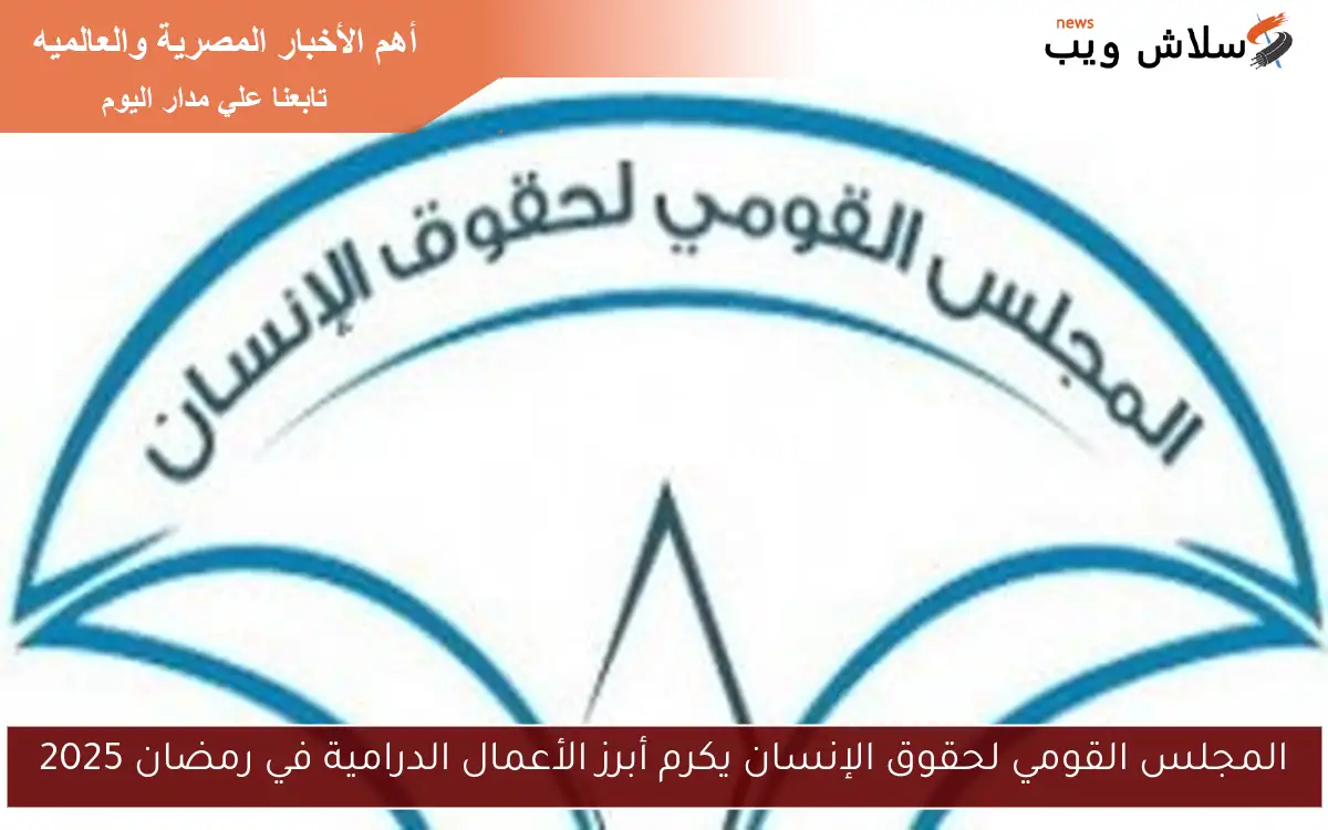 المجلس القومي لحقوق الإنسان يكرم أبرز الأعمال الدرامية في رمضان 2025