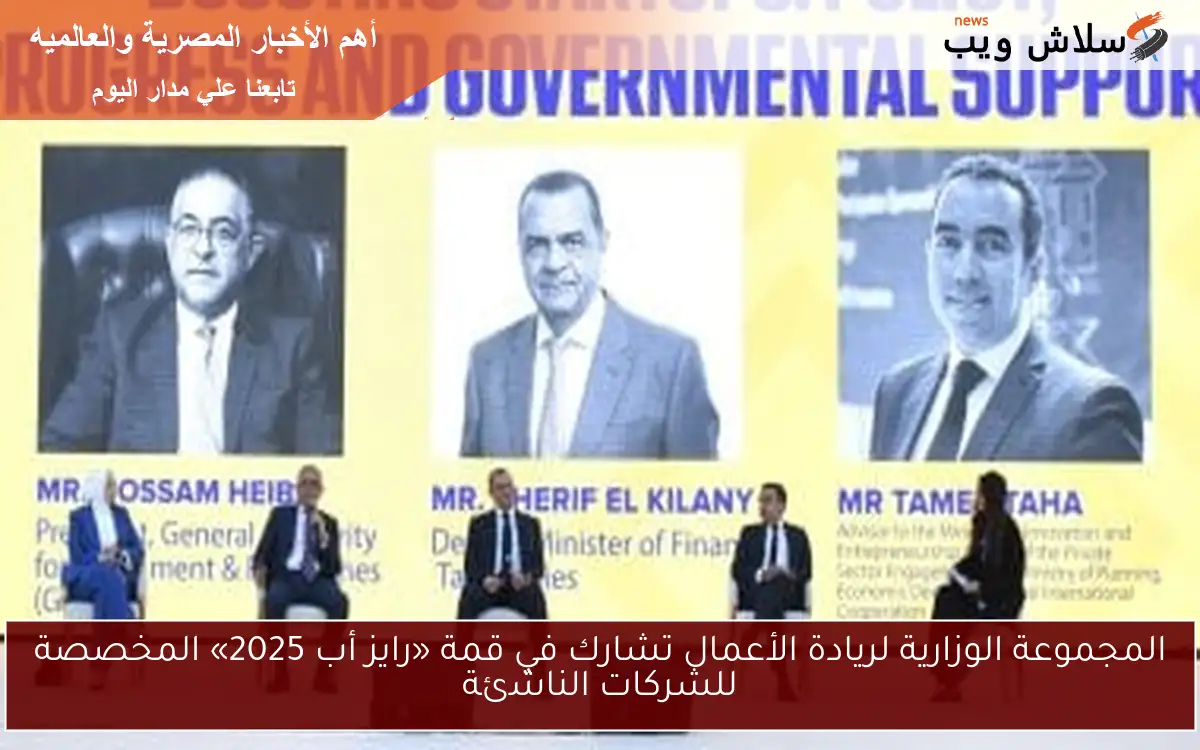 المجموعة الوزارية لريادة الأعمال تشارك في قمة «رايز أب 2025» المخصصة للشركات الناشئة