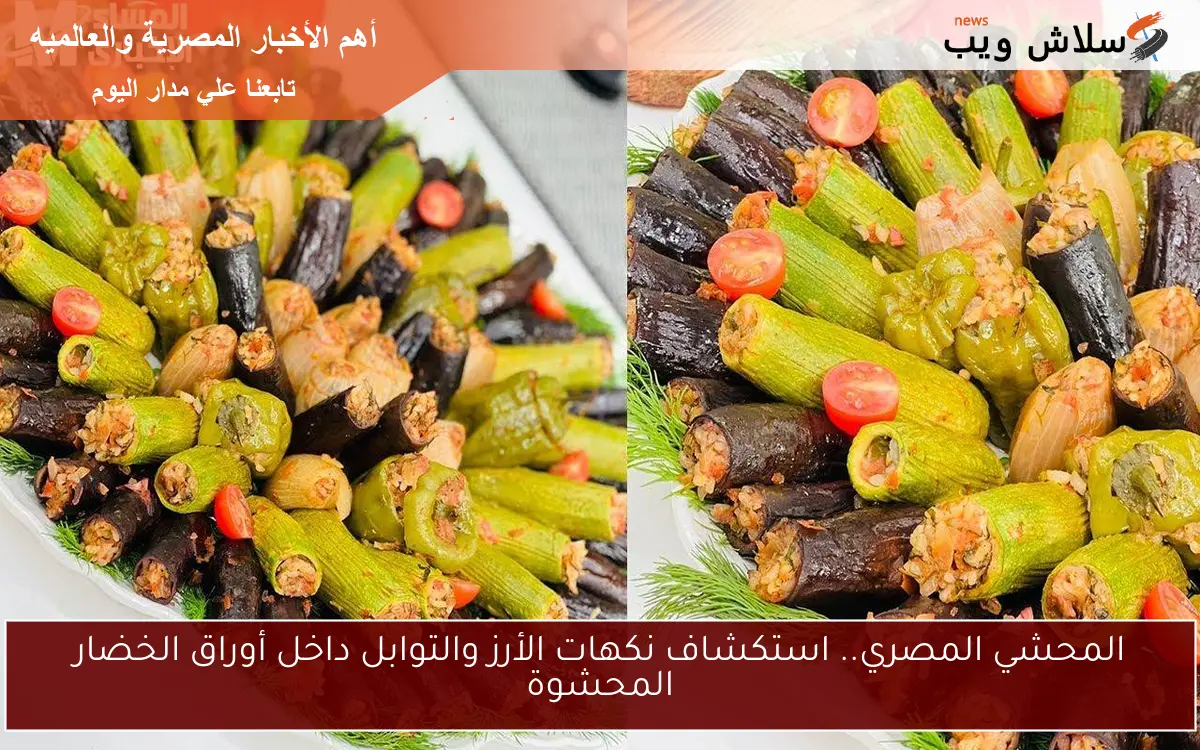 المحشي المصري.. استكشاف نكهات الأرز والتوابل داخل أوراق الخضار المحشوة