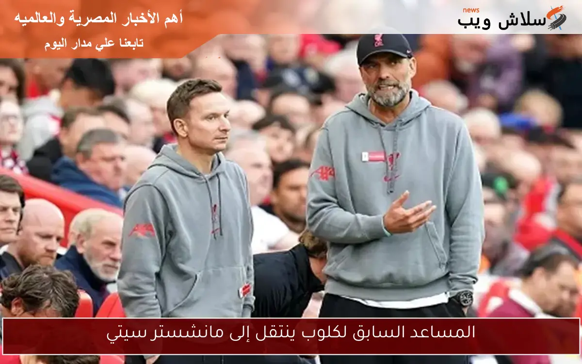 المساعد السابق لكلوب ينتقل إلى مانشستر سيتي