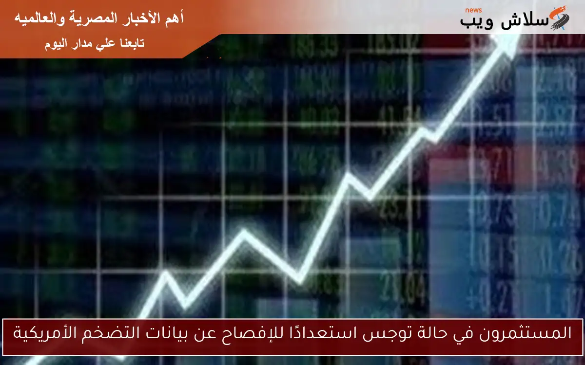 المستثمرون في حالة توجس استعدادًا للإفصاح عن بيانات التضخم الأمريكية