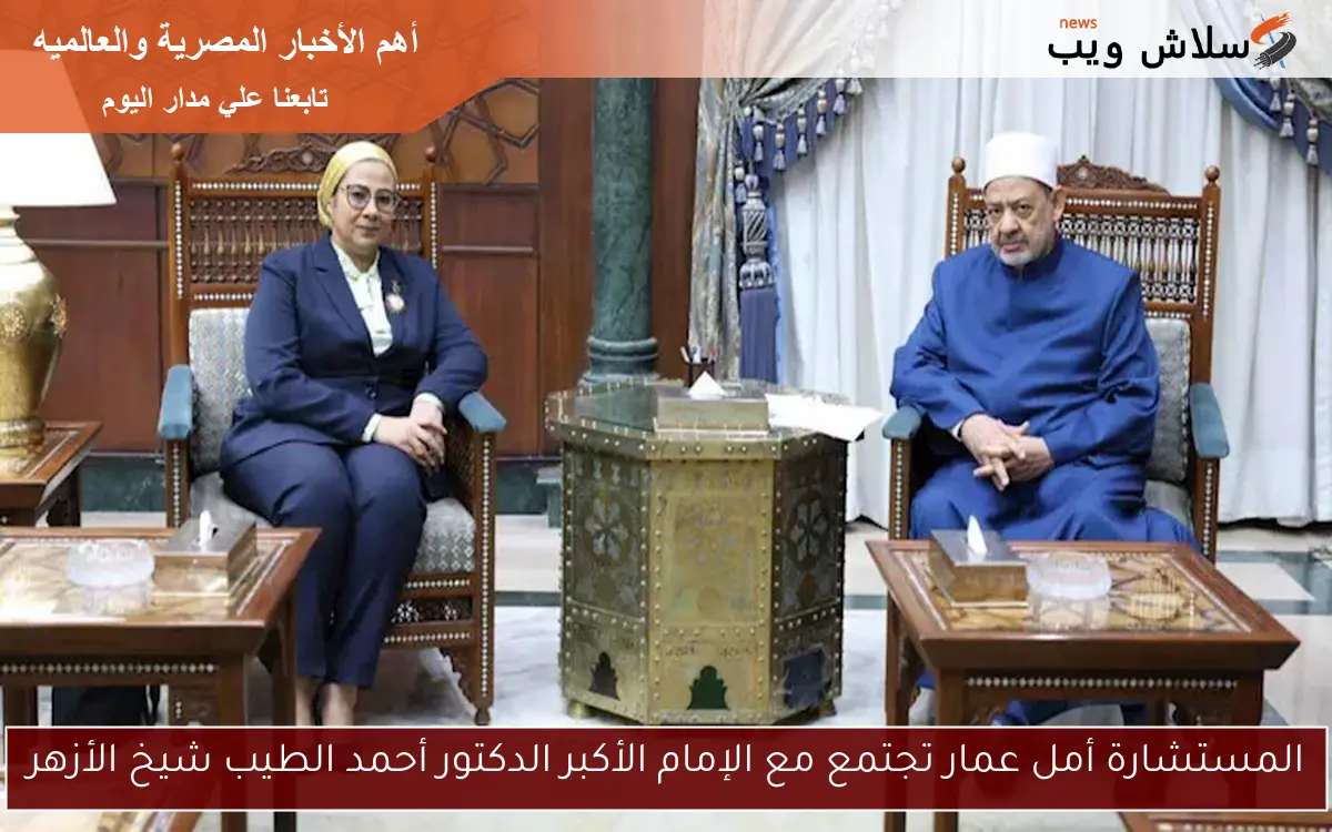 المستشارة أمل عمار تجتمع مع الإمام الأكبر الدكتور أحمد الطيب شيخ الأزهر