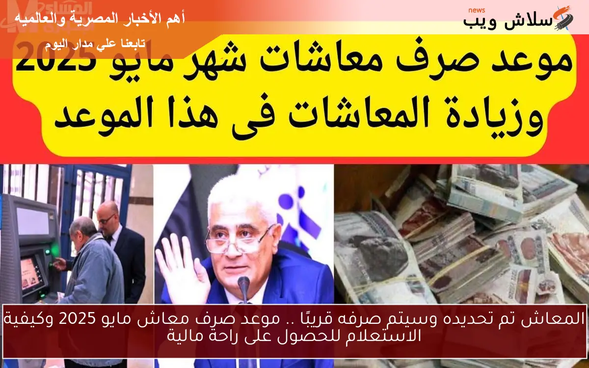المعاش تم تحديده وسيتم صرفه قريبًا .. موعد صرف معاش مايو 2025 وكيفية الاستعلام للحصول على راحة مالية