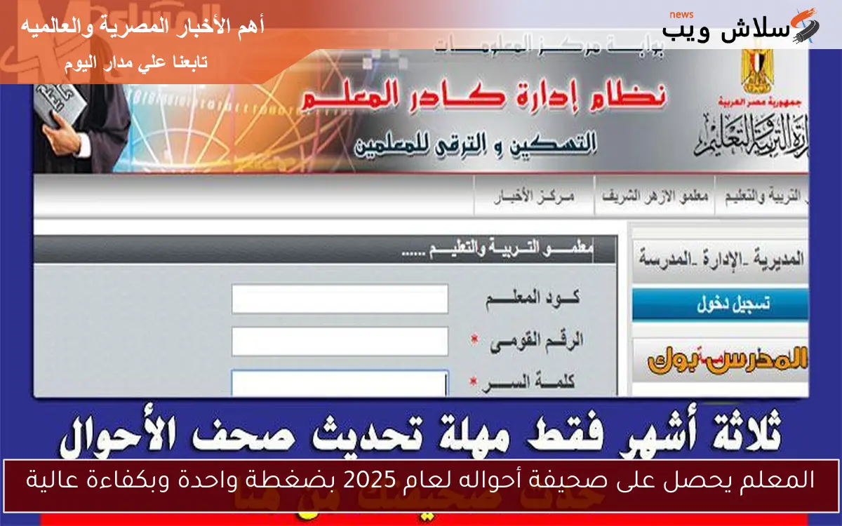 المعلم يحصل على صحيفة أحواله لعام 2025 بضغطة واحدة وبكفاءة عالية