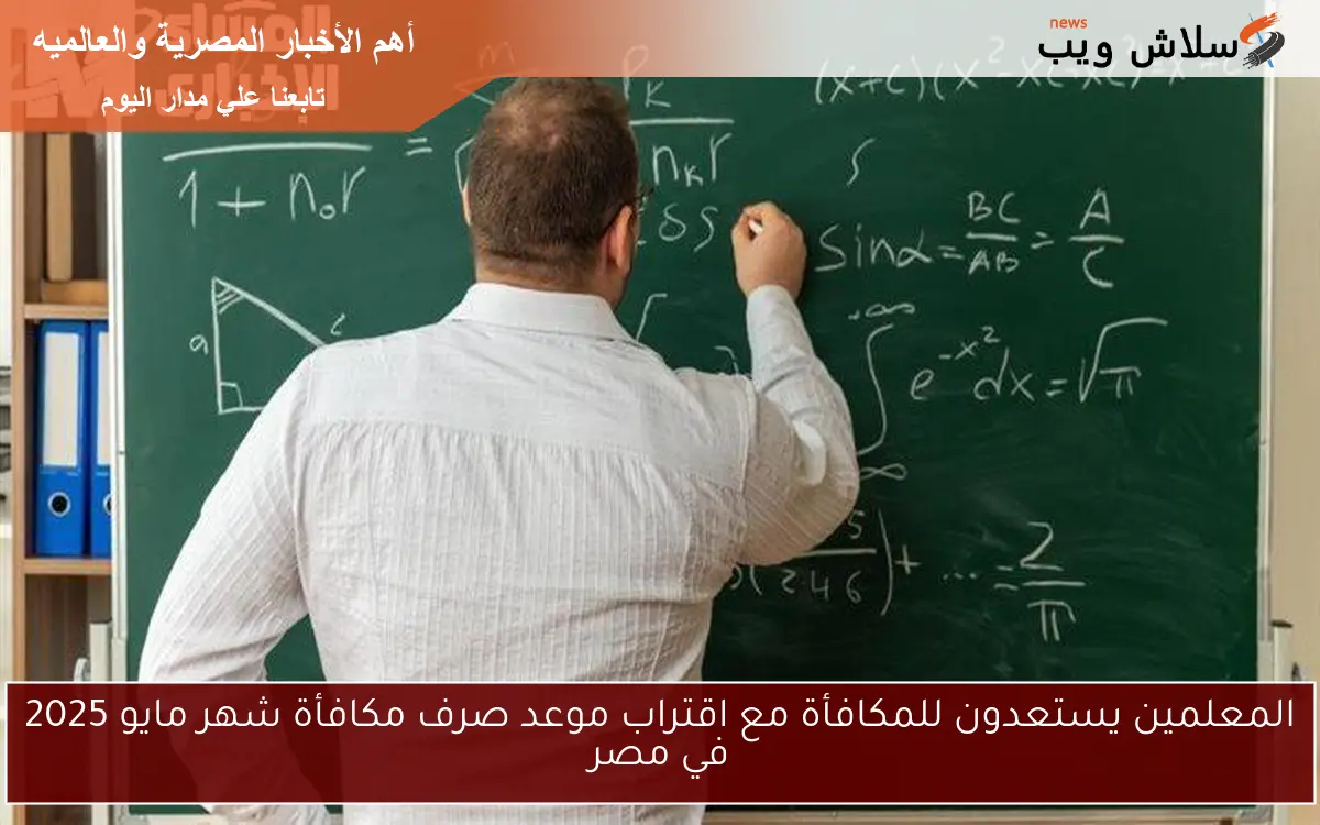 المعلمين يستعدون للمكافأة مع اقتراب موعد صرف مكافأة شهر مايو 2025 في مصر