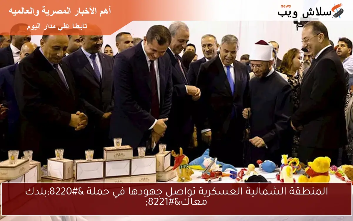 المنطقة الشمالية العسكرية تواصل جهودها في حملة “بلدك معاك”
