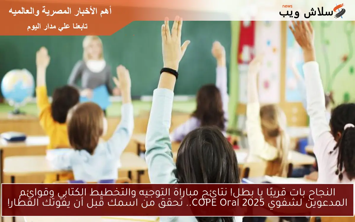 النجاح بات قريبًا يا بطل! نتائج مباراة التوجيه والتخطيط الكتابي وقوائم المدعوين لشفوي COPE Oral 2025.. تحقق من اسمك قبل أن يفوتك القطار!