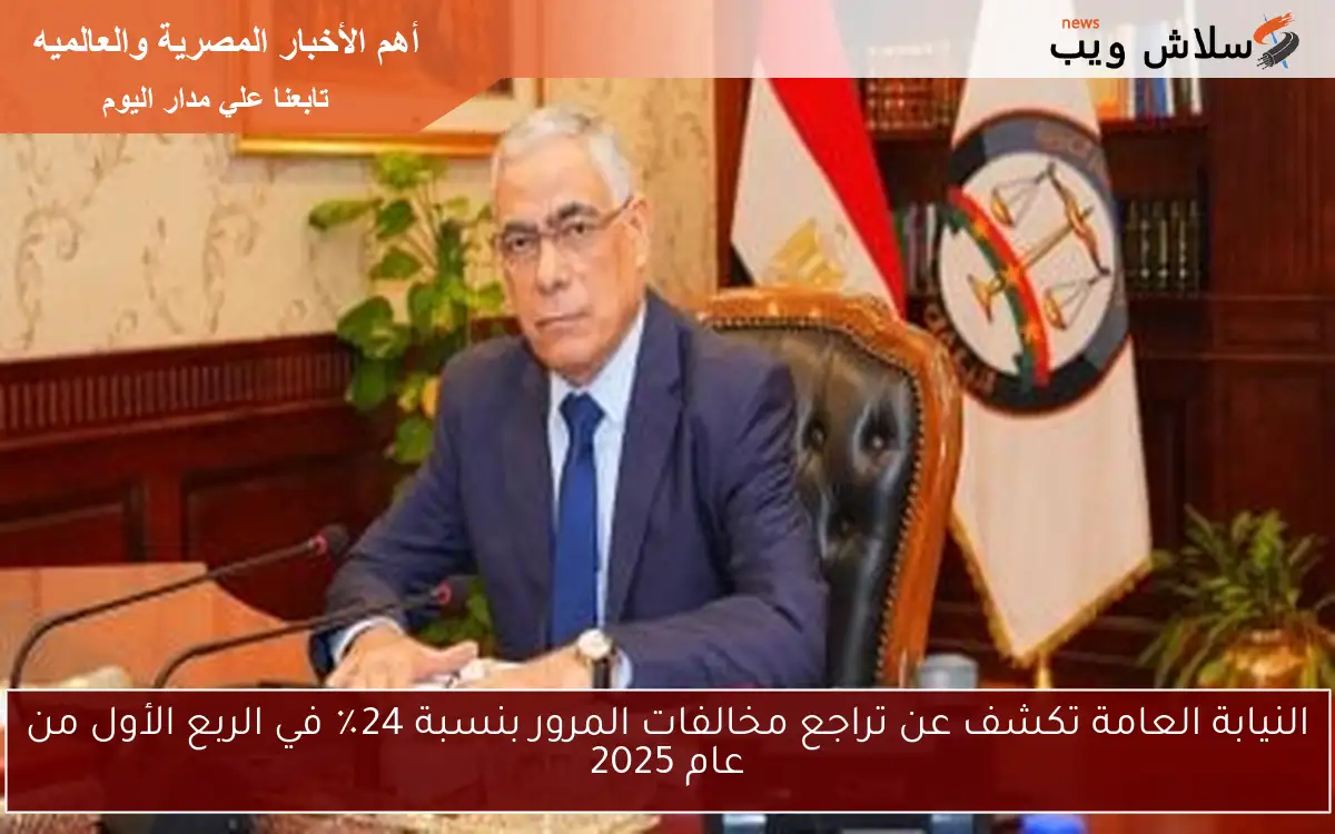 النيابة العامة تكشف عن تراجع مخالفات المرور بنسبة 24٪ في الربع الأول من عام 2025