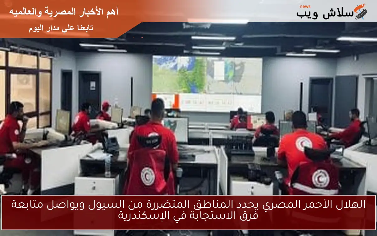 الهلال الأحمر المصري يحدد المناطق المتضررة من السيول ويواصل متابعة فرق الاستجابة في الإسكندرية