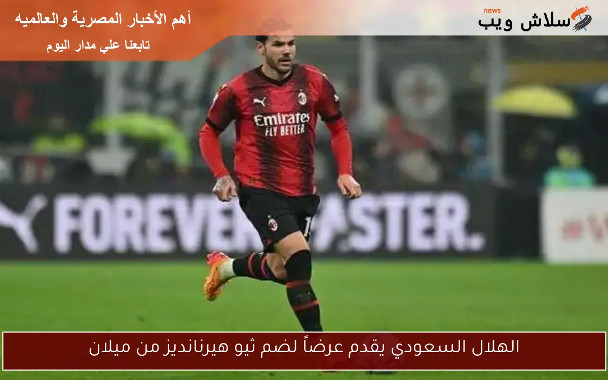 الهلال السعودي يقدم عرضاً لضم ثيو هيرنانديز من ميلان