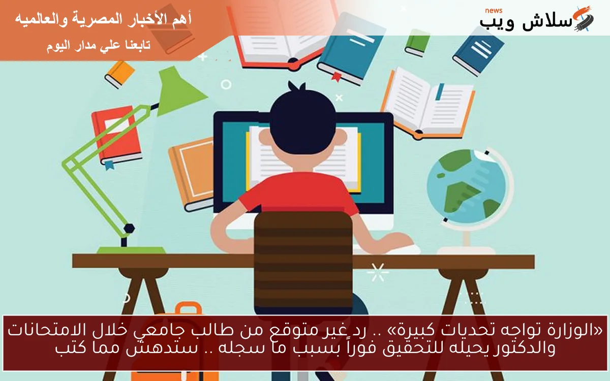 «الوزارة تواجه تحديات كبيرة» .. رد غير متوقع من طالب جامعي خلال الامتحانات والدكتور يحيله للتحقيق فوراً بسبب ما سجله .. ستدهش مما كتب