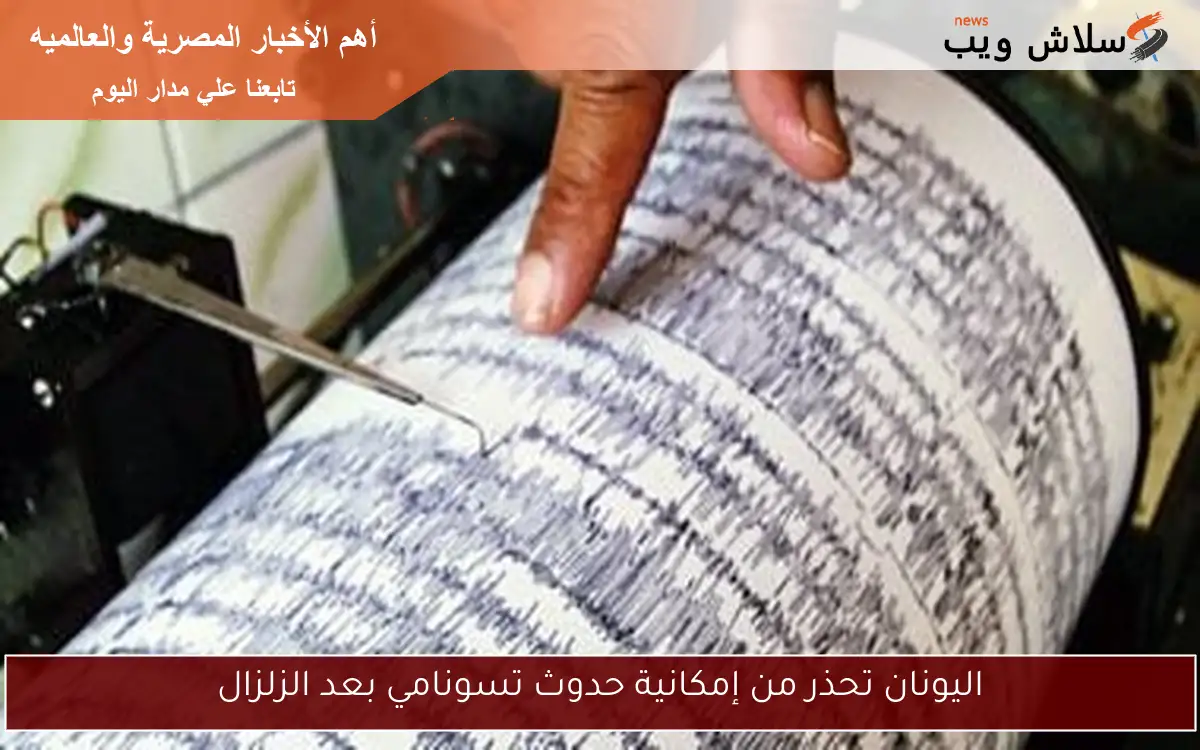 اليونان تحذر من إمكانية حدوث تسونامي بعد الزلزال