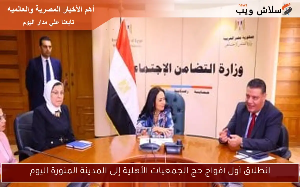 انطلاق أول أفواج حج الجمعيات الأهلية إلى المدينة المنورة اليوم