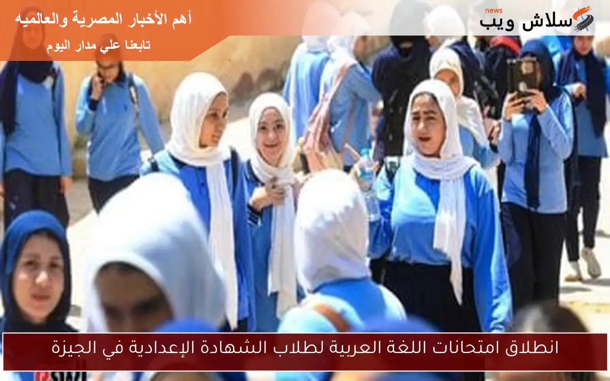 انطلاق امتحانات اللغة العربية لطلاب الشهادة الإعدادية في الجيزة