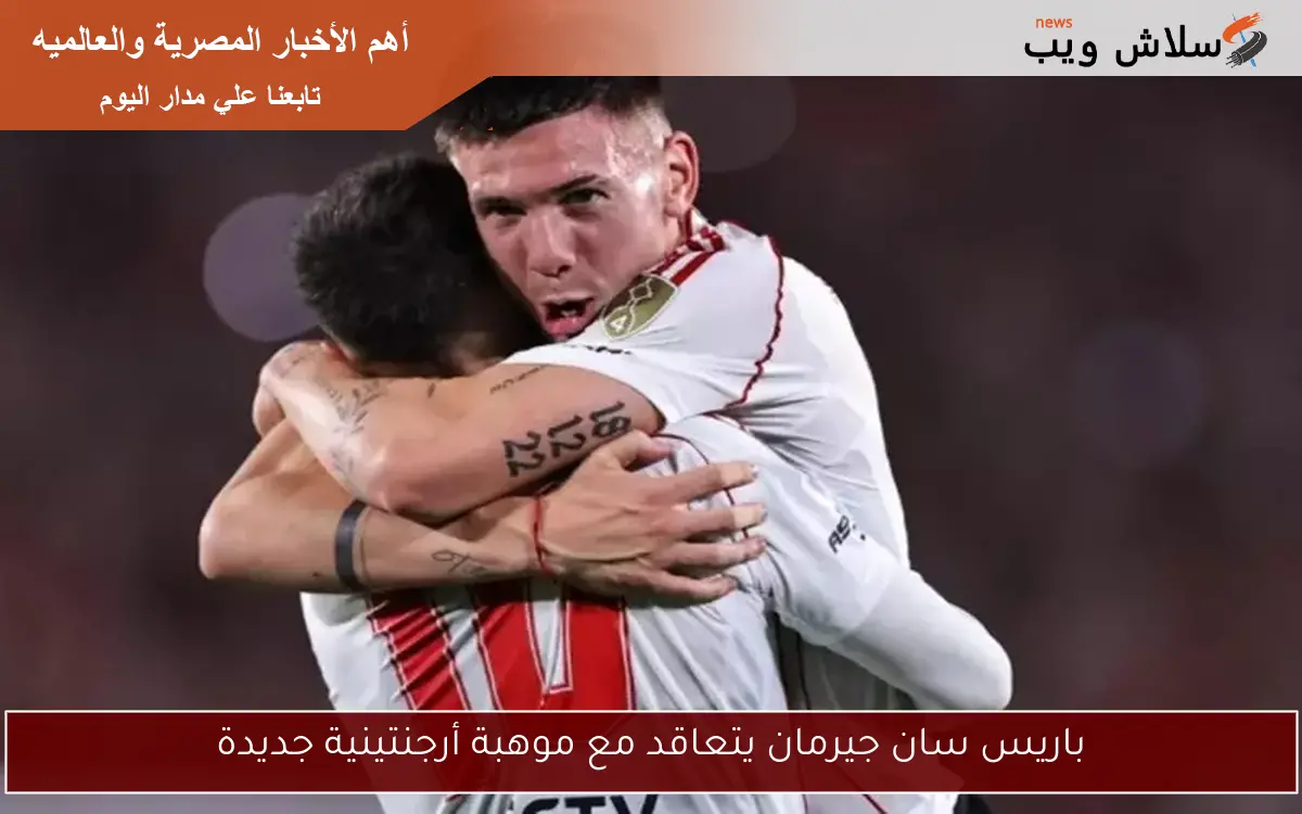 باريس سان جيرمان يتعاقد مع موهبة أرجنتينية جديدة