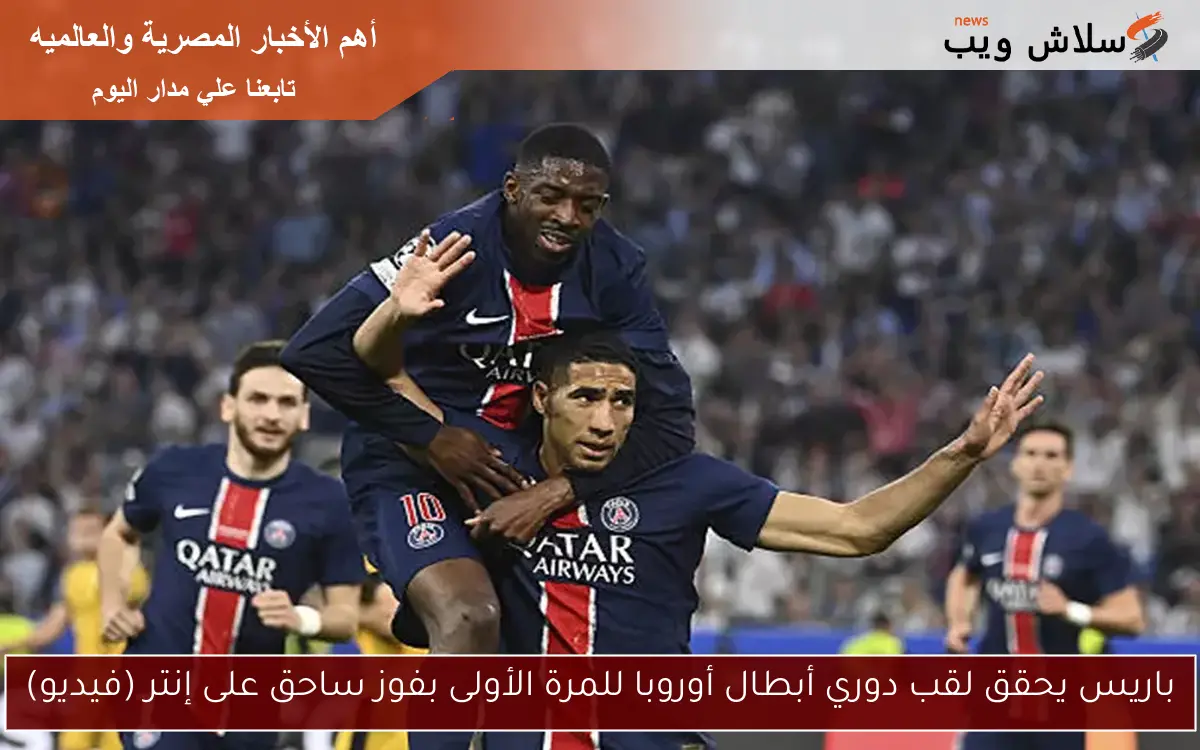 باريس يحقق لقب دوري أبطال أوروبا للمرة الأولى بفوز ساحق على إنتر (فيديو)