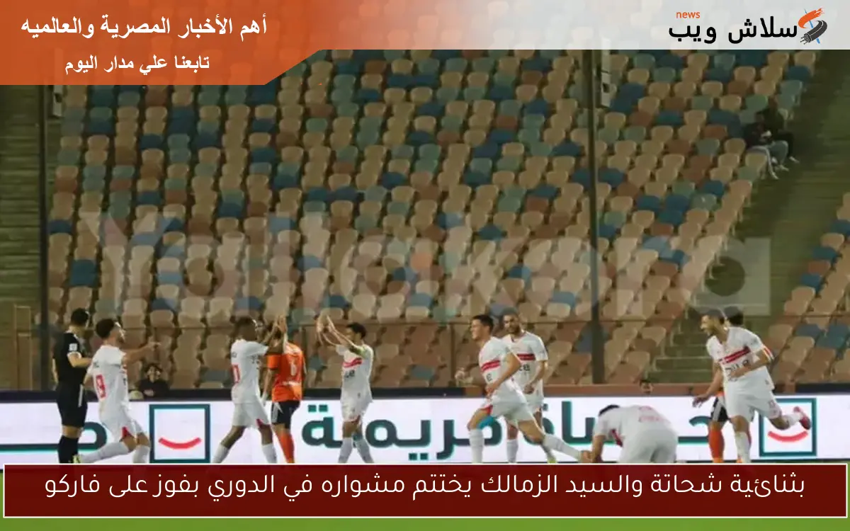 بثنائية شحاتة والسيد الزمالك يختتم مشواره في الدوري بفوز على فاركو