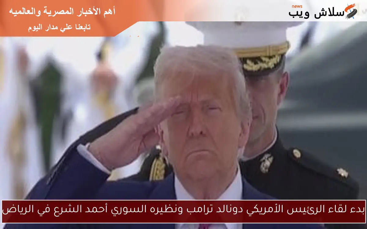 بدء لقاء الرئيس الأمريكي دونالد ترامب ونظيره السوري أحمد الشرع في الرياض