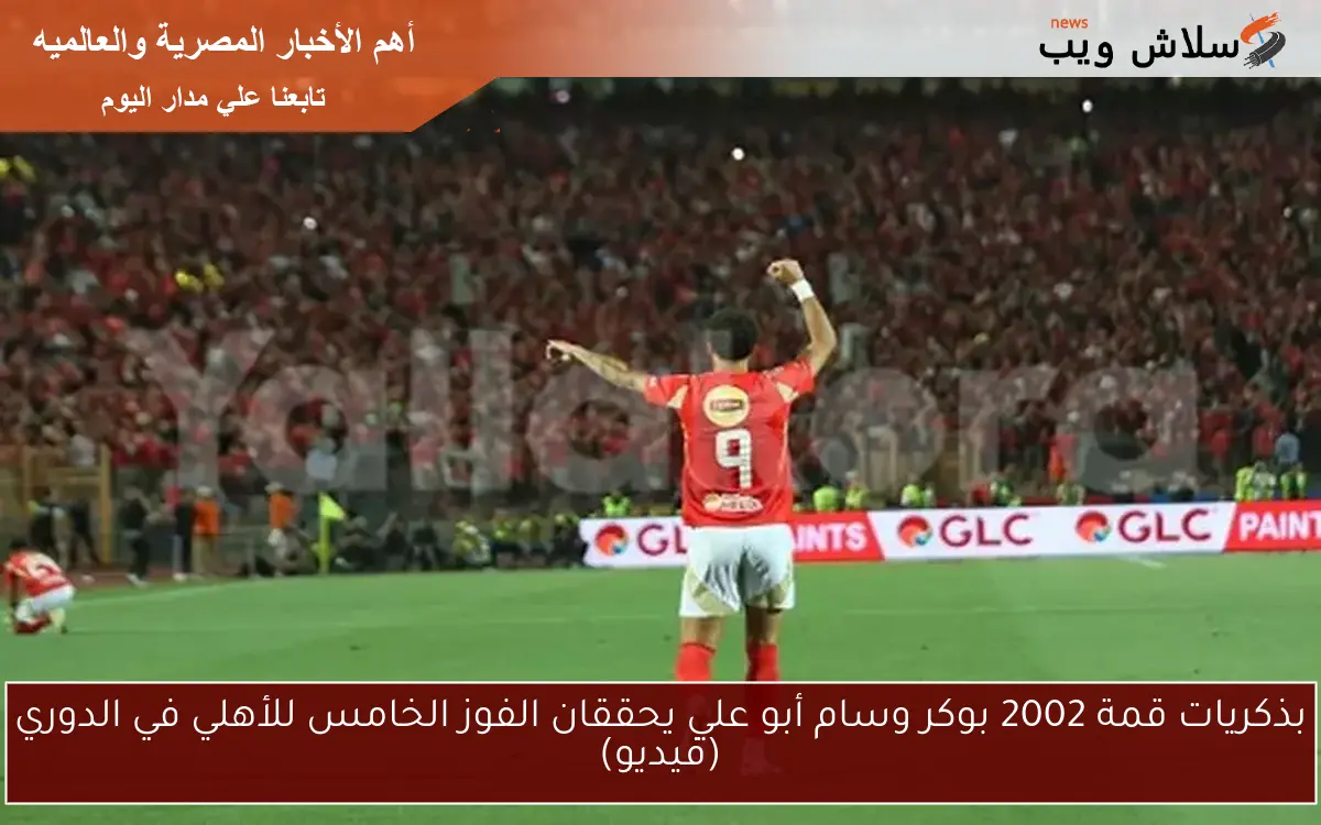 بذكريات قمة 2002 بوكر وسام أبو علي يحققان الفوز الخامس للأهلي في الدوري (فيديو)
