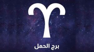برج الحمل