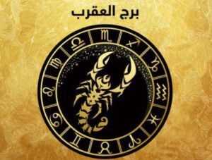 برج العقرب
