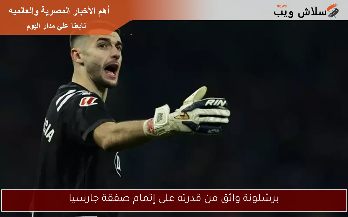برشلونة واثق من قدرته على إتمام صفقة جارسيا