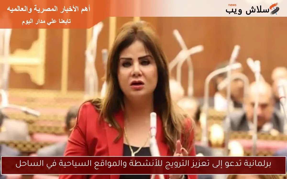 برلمانية تدعو إلى تعزيز الترويج للأنشطة والمواقع السياحية في الساحل
