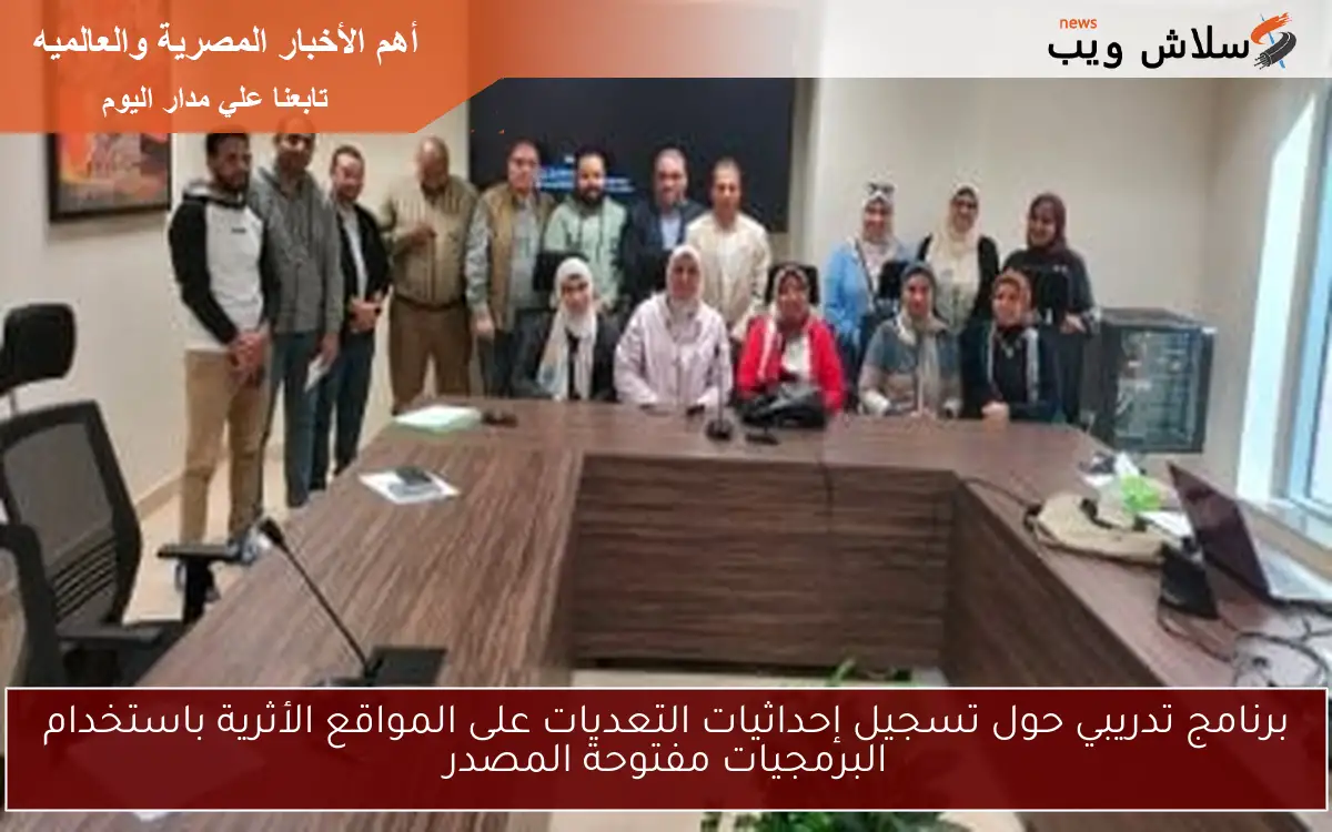 برنامج تدريبي حول تسجيل إحداثيات التعديات على المواقع الأثرية باستخدام البرمجيات مفتوحة المصدر
