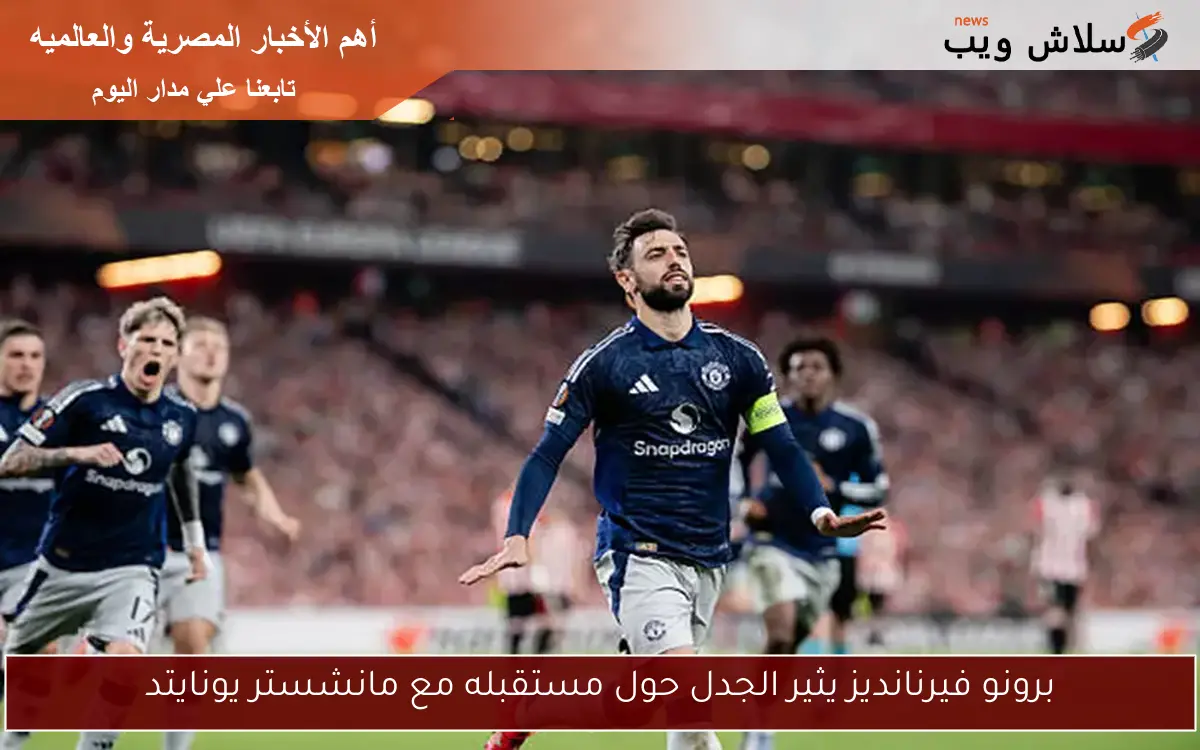 برونو فيرنانديز يثير الجدل حول مستقبله مع مانشستر يونايتد