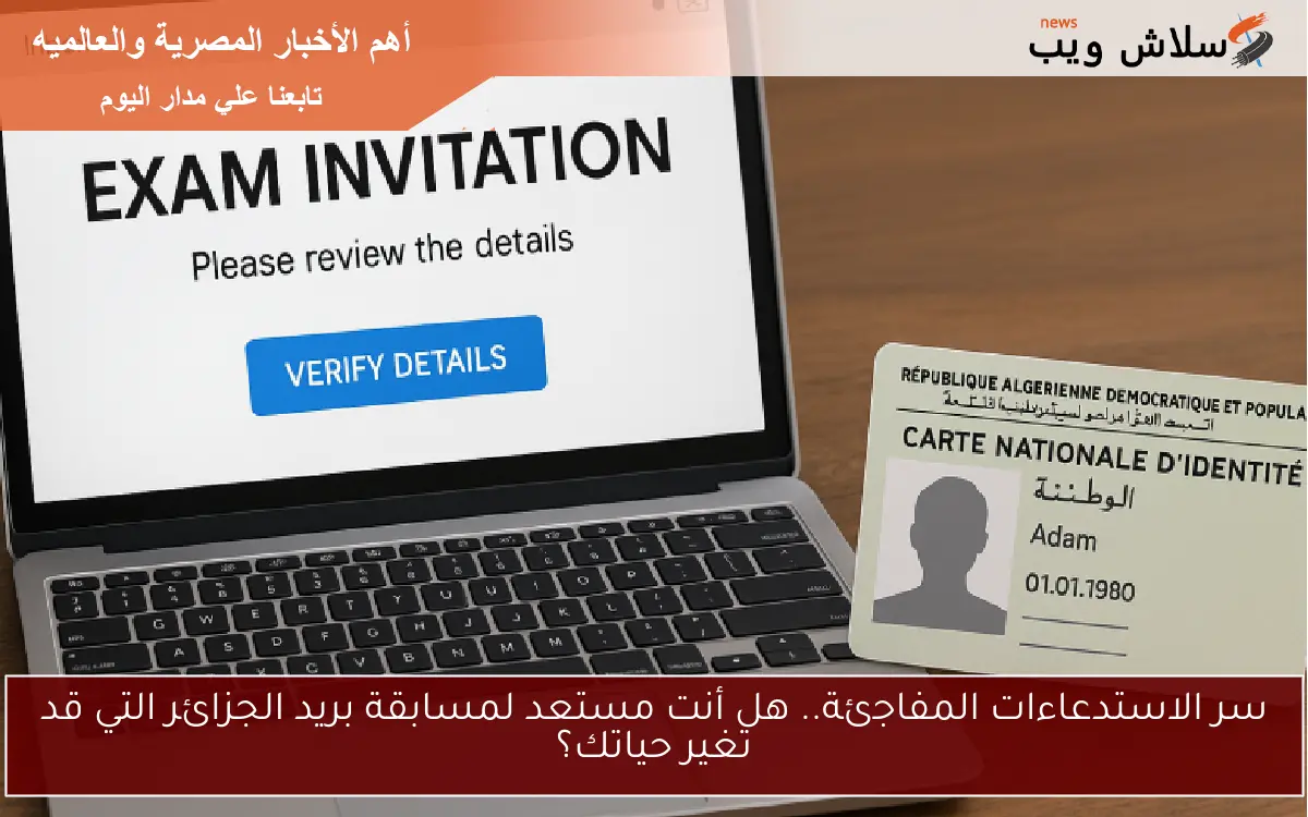 سر الاستدعاءات المفاجئة.. هل أنت مستعد لمسابقة بريد الجزائر التي قد تغير حياتك؟