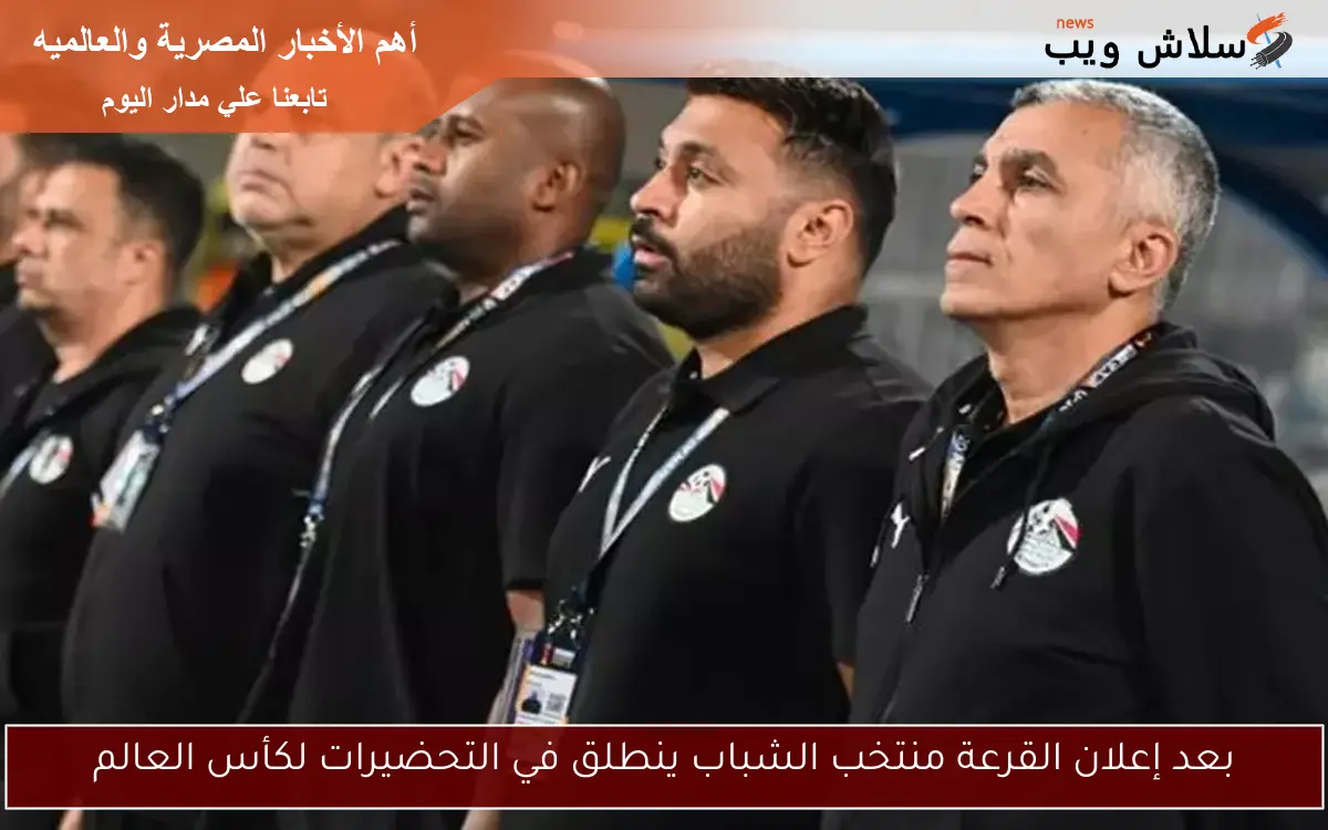 بعد إعلان القرعة منتخب الشباب ينطلق في التحضيرات لكأس العالم