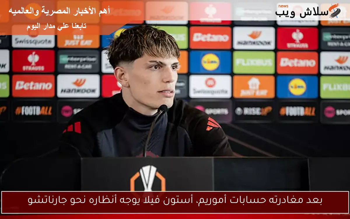 بعد مغادرته حسابات أموريم، أستون فيلا يوجه أنظاره نحو جارناتشو