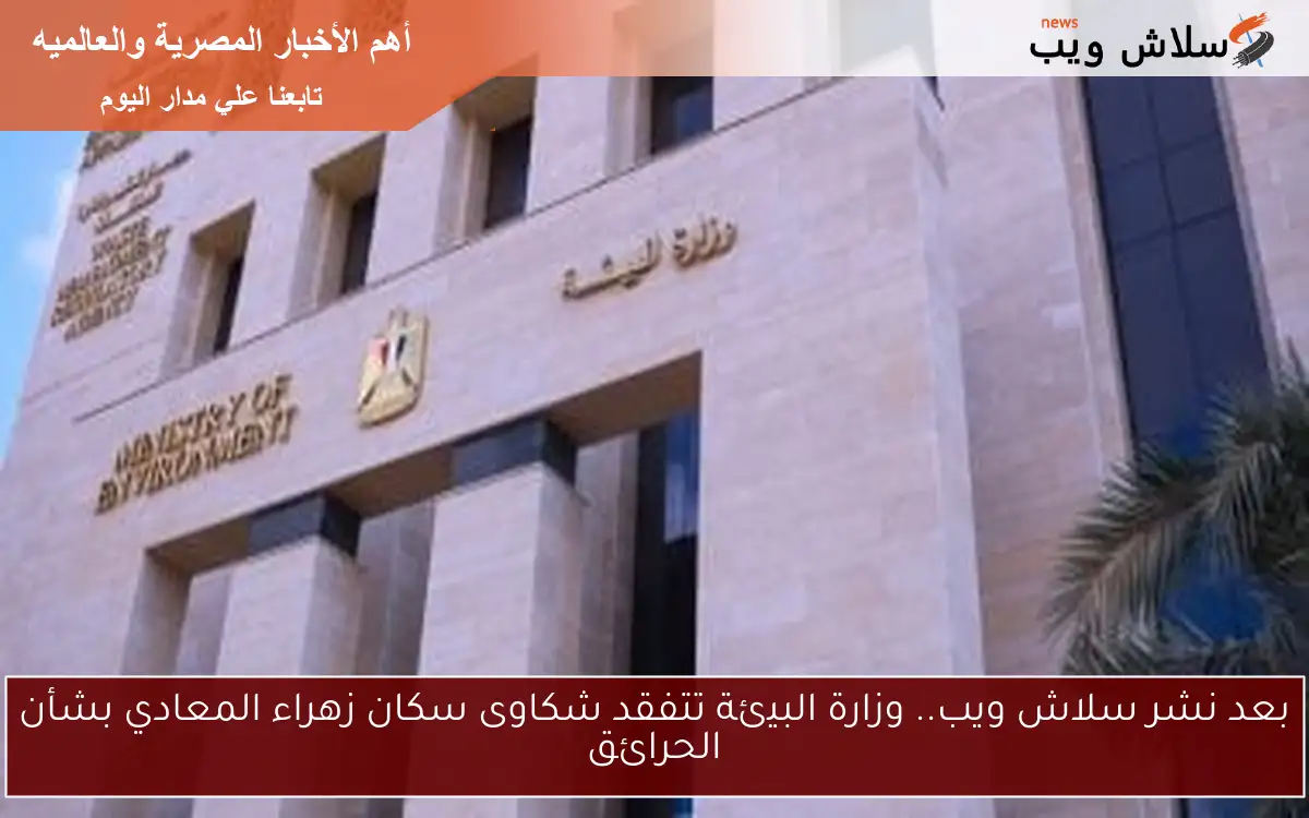 بعد نشر سلاش ويب.. وزارة البيئة تتفقد شكاوى سكان زهراء المعادي بشأن الحرائق