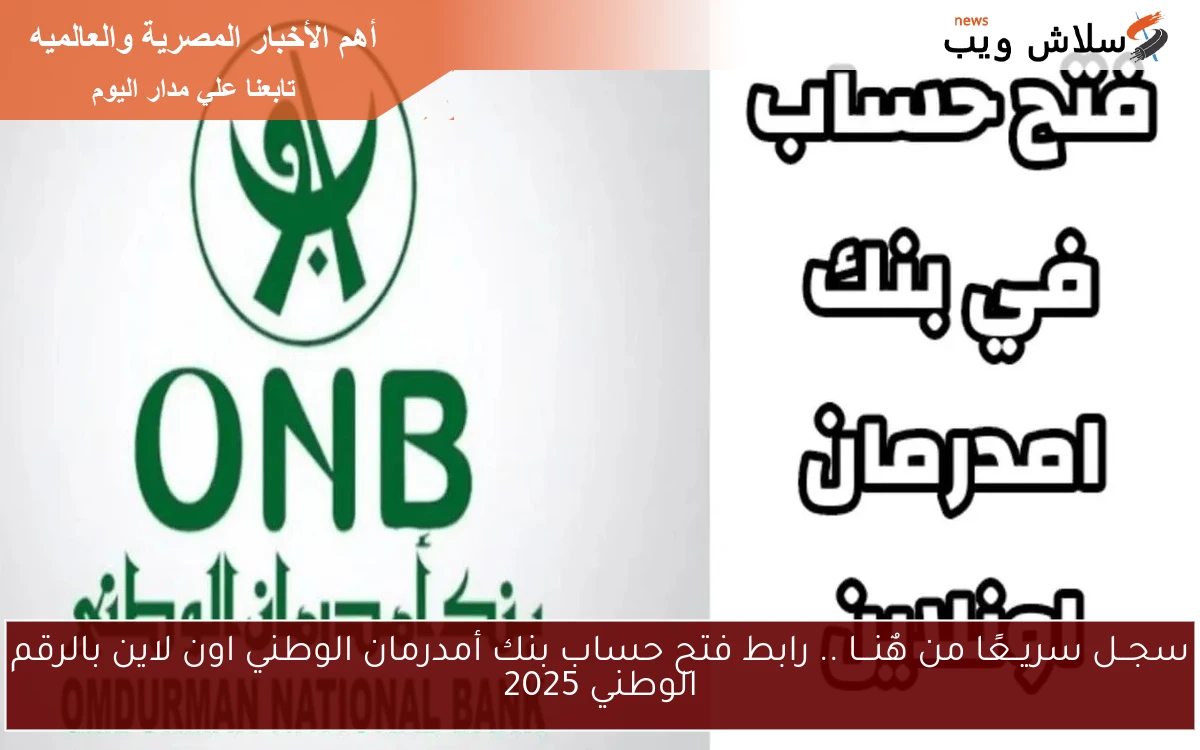 سجــل سريــعًا من هٌنـــا .. رابط فتح حساب بنك أمدرمان الوطني اون لاين بالرقم الوطني 2025