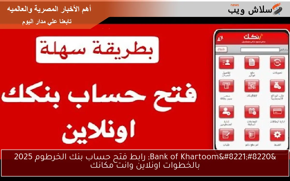 “Bank of Khartoom” رابط فتح حساب بنك الخرطوم 2025 بالخطوات اونلاين وانت مكانك