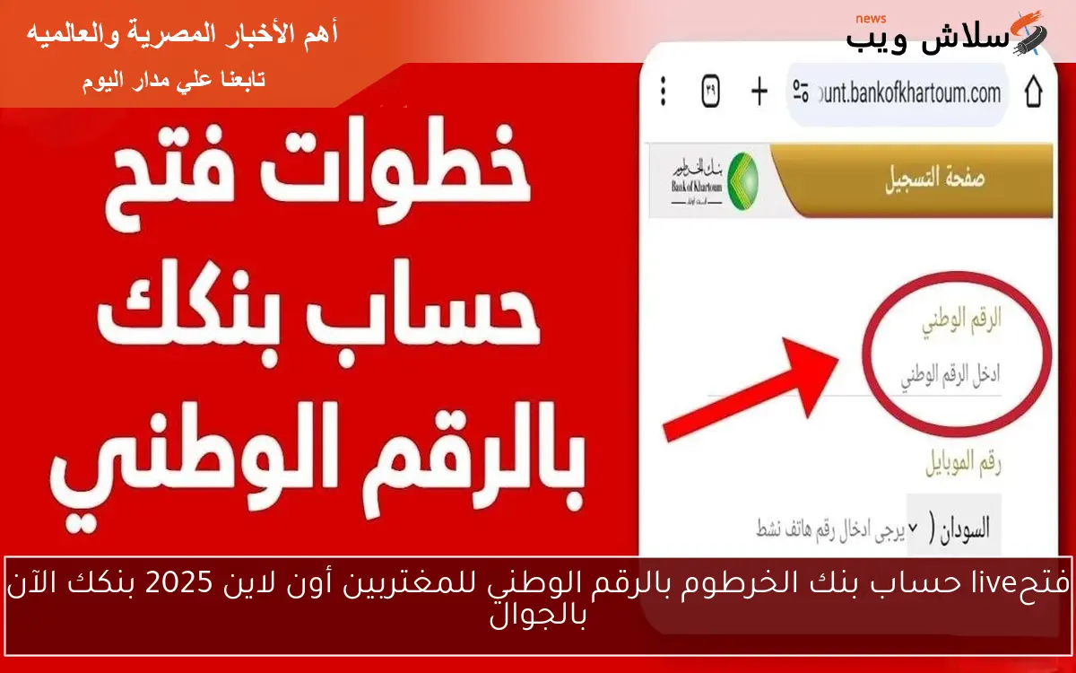 فتحlive حساب بنك الخرطوم بالرقم الوطني للمغتربين أون لاين 2025 بنكك الآن بالجوال