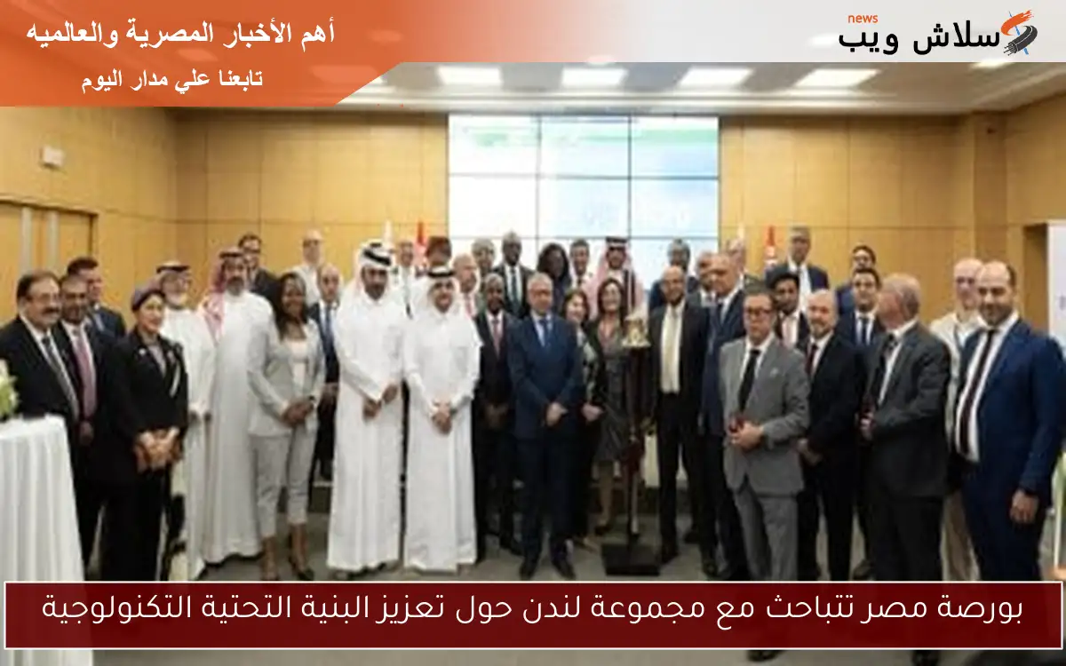 بورصة مصر تتباحث مع مجموعة لندن حول تعزيز البنية التحتية التكنولوجية