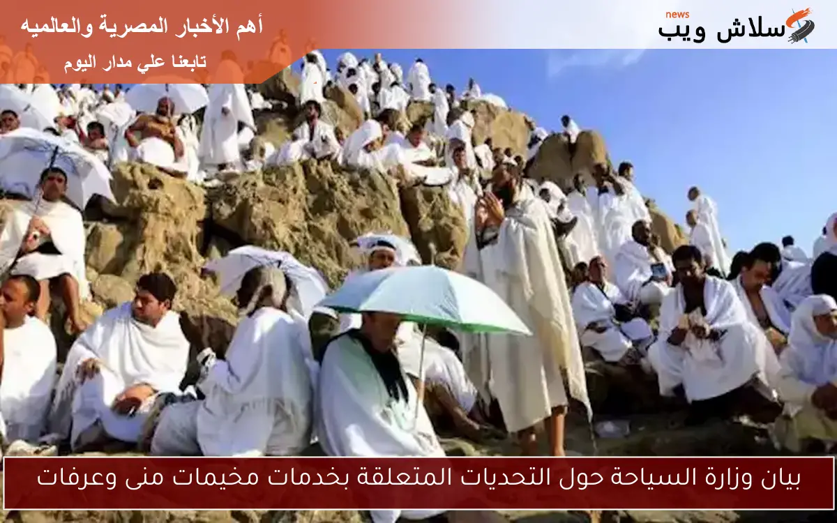 بيان وزارة السياحة حول التحديات المتعلقة بخدمات مخيمات منى وعرفات