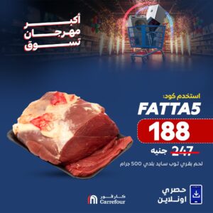 عروض كارفور الجديدة بمناسبة عيد الأضحي
