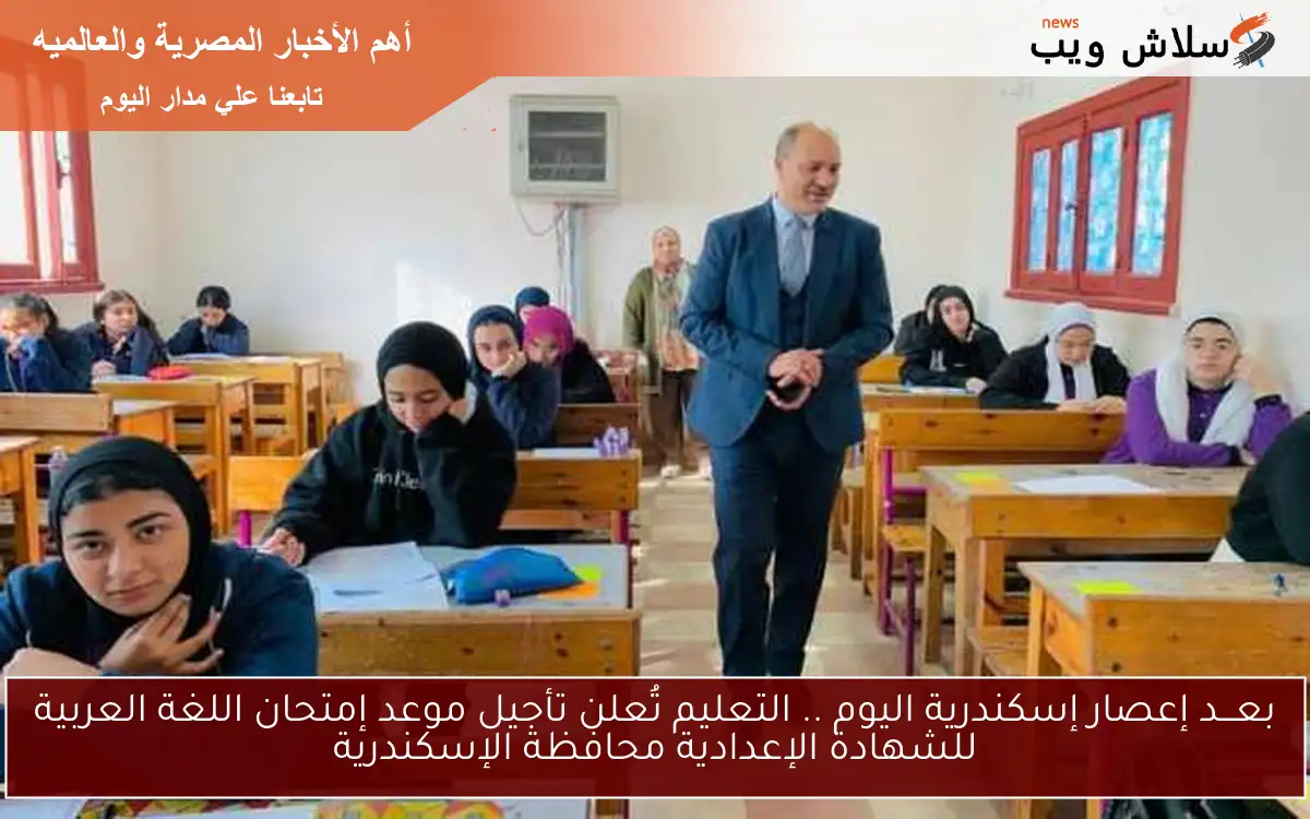 بعـــد إعصار إسكندرية اليوم .. التعليم تُعلن تأجيل موعد إمتحان اللغة العربية للشهادة الإعدادية محافظة الإسكندرية