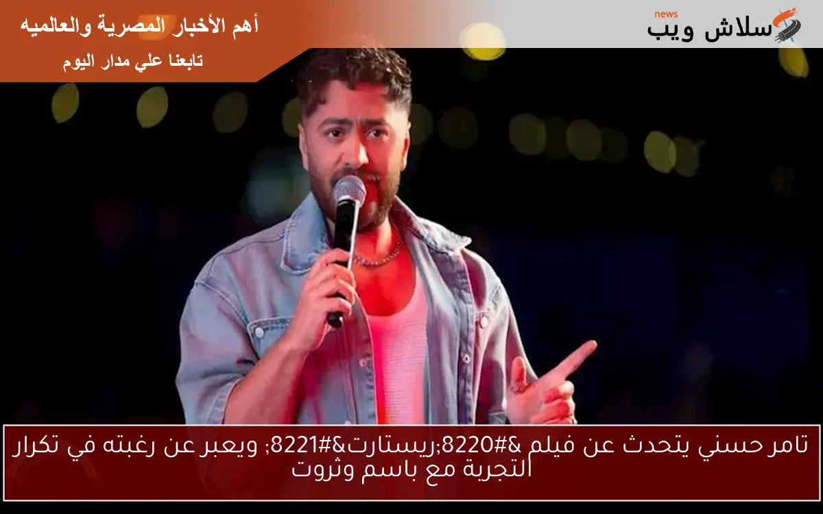 تامر حسني يتحدث عن فيلم “ريستارت” ويعبر عن رغبته في تكرار التجربة مع باسم وثروت