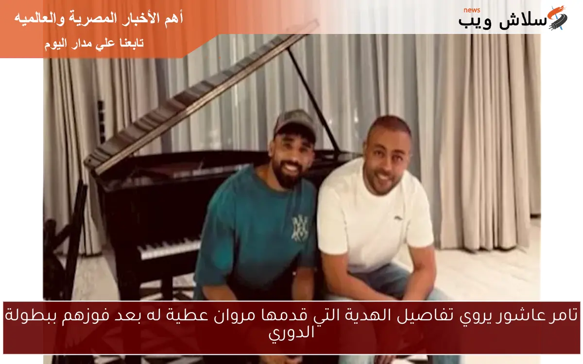 تامر عاشور يروي تفاصيل الهدية التي قدمها مروان عطية له بعد فوزهم ببطولة الدوري