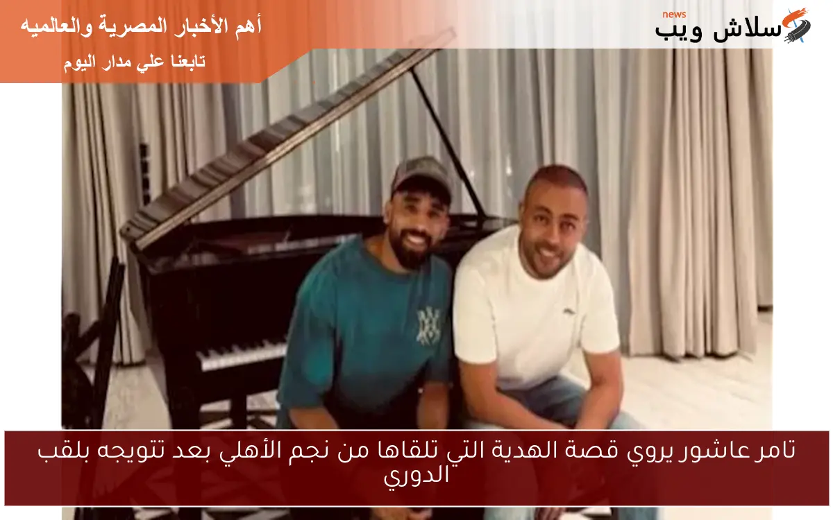 تامر عاشور يروي قصة الهدية التي تلقاها من نجم الأهلي بعد تتويجه بلقب الدوري