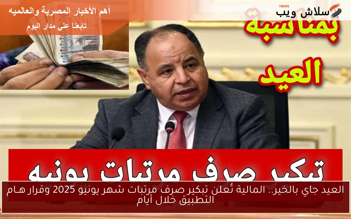 العيد جاي بالبركــة.. المالية تُعلن تبكير صرف مرتبات شهر يونيو 2025 وقرار هــام للزيادة الجديدة في القطاع الحكومي