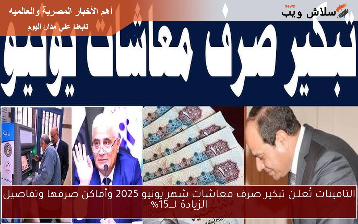 أبشـــر خبر سار.. التامينات تُعلـن تبكير صرف معاشات شهر يونيو 2025 وتفاصيل الزيادة لــ15% بالاستعلام عبر الرابط nosi.gov.eg