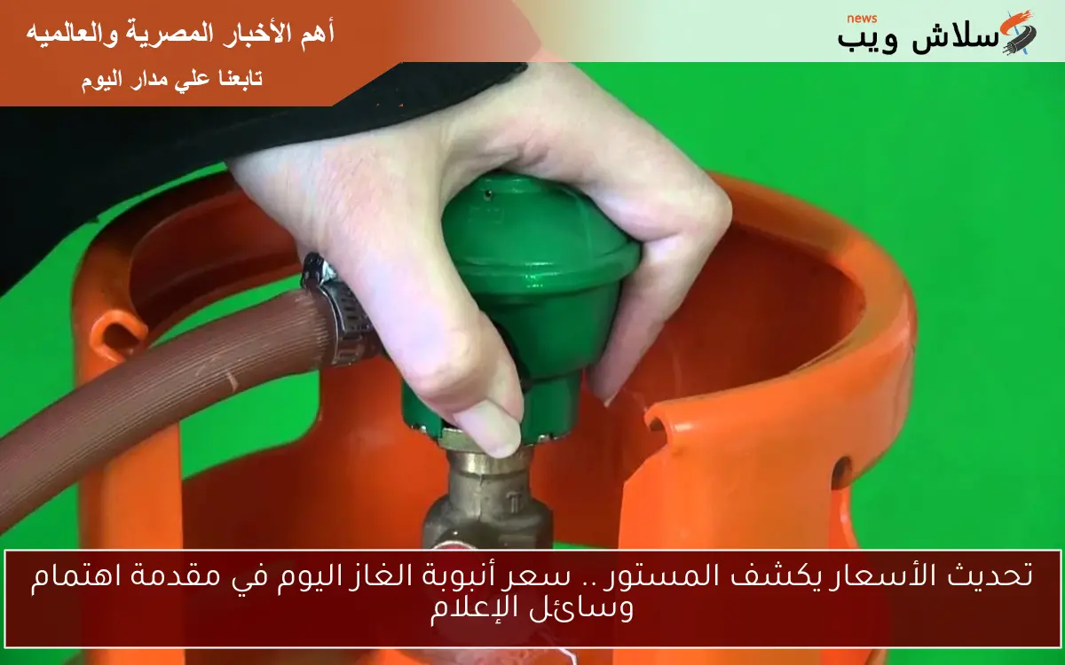 تحديث الأسعار يكشف المستور .. سعر أنبوبة الغاز اليوم في مقدمة اهتمام وسائل الإعلام