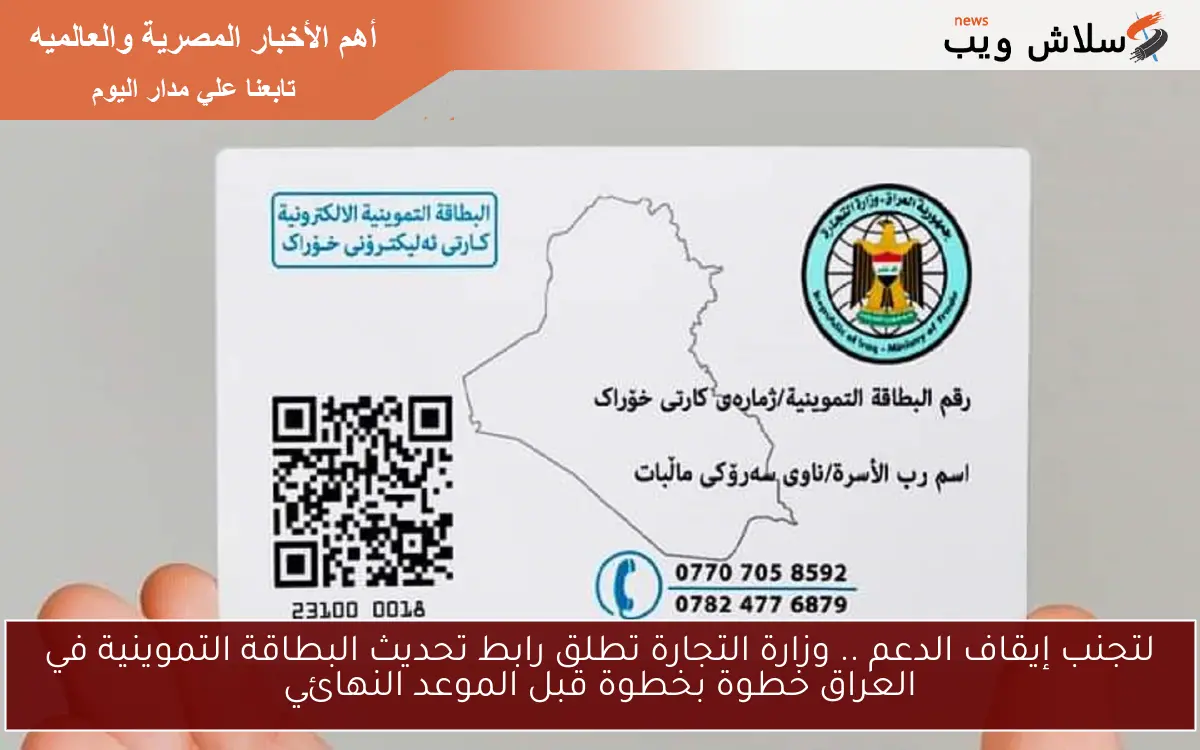 لتجنب إيقاف الدعم .. وزارة التجارة تطلق رابط تحديث البطاقة التموينية في العراق خطوة بخطوة قبل الموعد النهائي