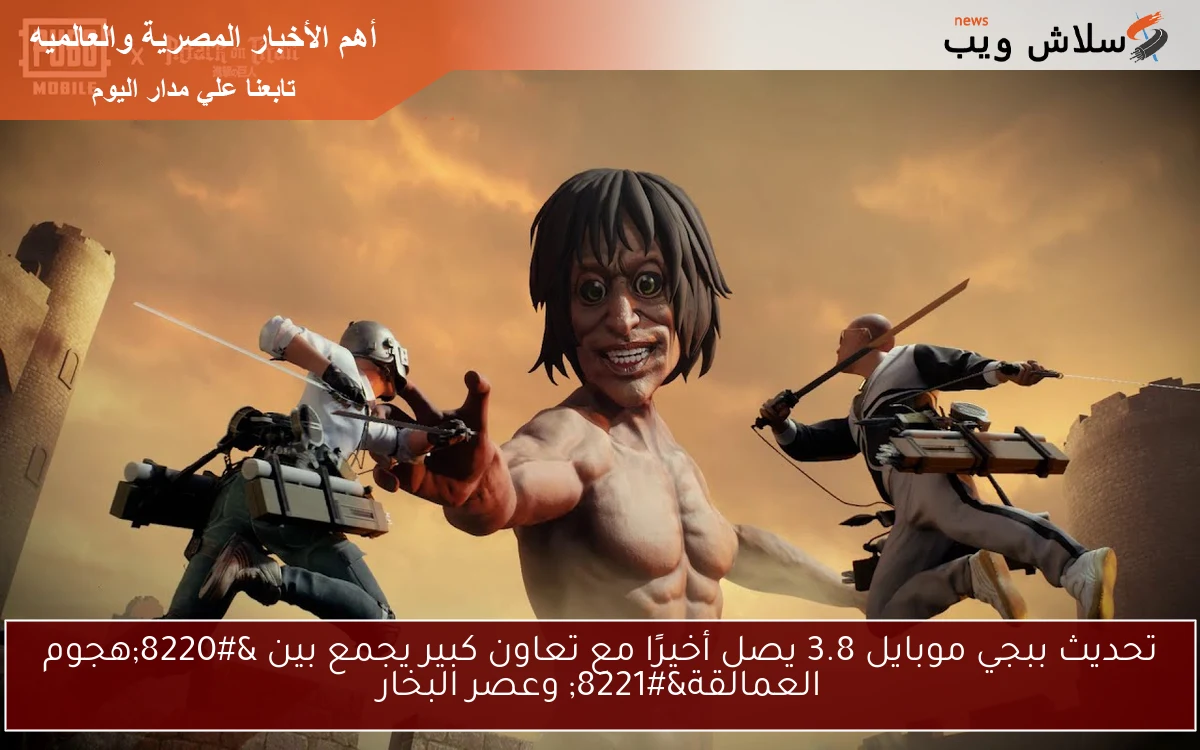 تحديث ببجي موبايل 3.8 يصل أخيرًا مع تعاون كبير يجمع بين “هجوم العمالقة” وعصر البخار
