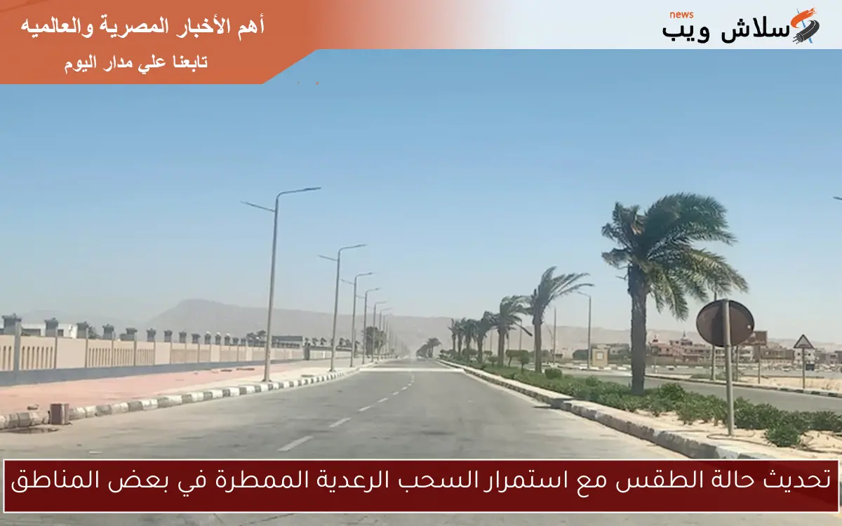 تحديث حالة الطقس مع استمرار السحب الرعدية الممطرة في بعض المناطق